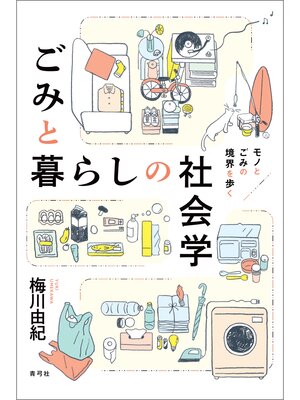 cover image of ごみと暮らしの社会学　モノとごみの境界を歩く